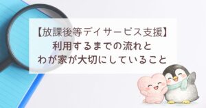 放課後等デイサービス